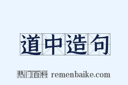 道中造句是什么意思的图片